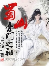 蜀山旁门之祖