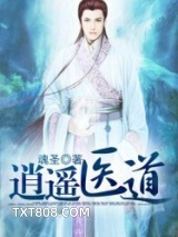 逍遥医道图片