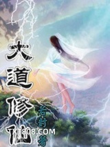 大道修仙图片