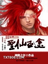 圣仙王途