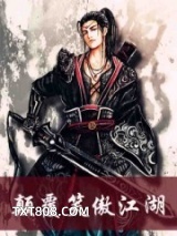 颠覆笑傲江湖图片