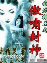 我为纣王之傲啸封神图片