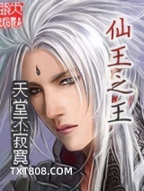 仙王之王