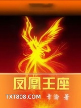 凤凰王座图片