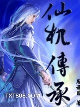 仙机传承