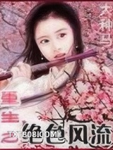 重生之绝色风流