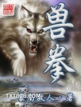 兽拳图片