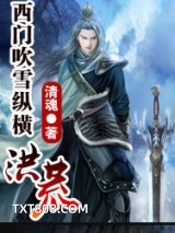 西门吹雪纵横洪荒图片