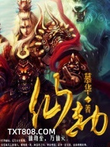 《仙劫》全本TXT下载-作者：慕华