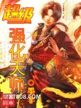超级强化天师