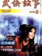 《月冷梅香》全本TXT下载-作者：原秋语