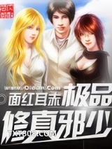 极品修真邪少图片