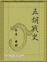 《五胡战史》全本TXT下载-作者：周显