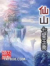 《仙山》全本TXT下载-作者：七星玉衡