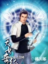 天书奇缘图片