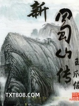 新蜀山传