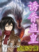 诱香蛊皇