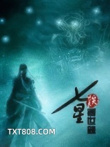 《七星创世录》全本TXT下载-作者：笑竹天