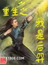 重生之我是后羿