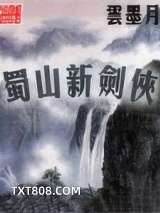 蜀山新剑侠图片