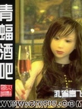 《青蝠酒吧》全本TXT下载-作者：孔雀高飞