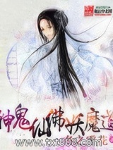 神鬼仙佛妖魔道