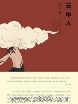 《云中人》全本TXT下载-作者：路内