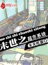 《末世之超市系统》全本TXT下载-作者：天天吃面