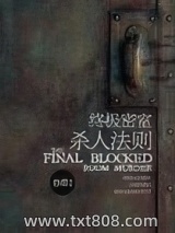 终极密室杀人法则图片