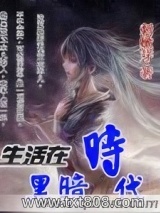 生活在黑暗时代
