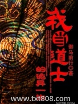 我当道士的诡异一生图片
