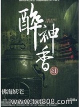 醉神香