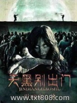 《天黑别出门》全本TXT下载-作者：叶00童