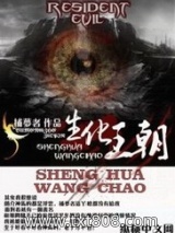 生化王朝图片