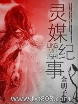 灵媒纪事