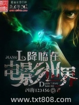 降临在电影世界