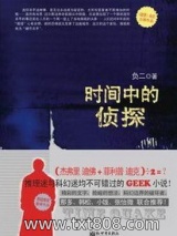 时间中的侦探图片