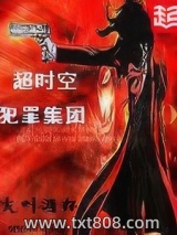 超时空犯罪集团图片