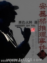 安蓦然推理事件簿图片