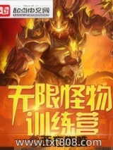 无限怪物训练营