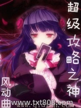 超级攻略之神图片
