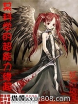 某科学的超能力缘起图片