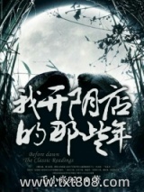 我开阴店的那些年图片