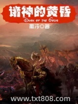 《诸神的黄昏》全本TXT下载-作者：撒冷