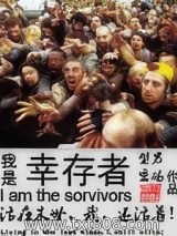 我是幸存者图片