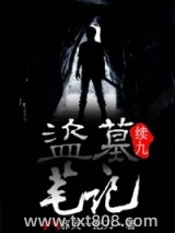 盗墓笔记续9图片