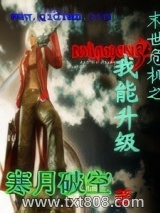 《末世危机之我能升级》全本TXT下载-作者：寒月破空