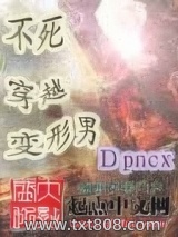 不死穿越变形男图片