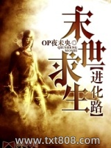 末世求生进化路图片