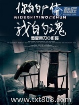 你的尸体我的魂图片